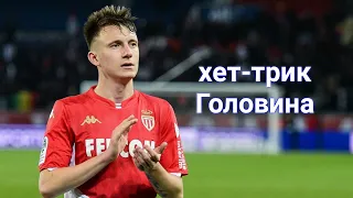 Ним-Монако 3:4// ХЕТ-ТРИК ГОЛОВИНА