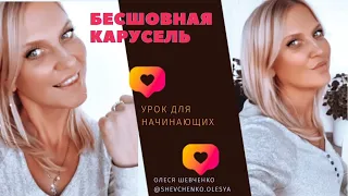 БЕСШОВНАЯ КАРУСЕЛЬ В ИНСТАГРАМ. УРОК.