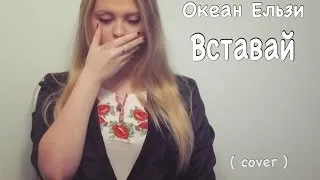 Океан Ельзи - Вставай (cover)