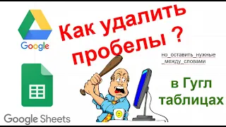 Как удалить пробелы в гугл таблицах