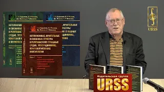 Потапов Александр Алексеевич о книге "Неголономные, фрактальные и связанные структуры в ..."