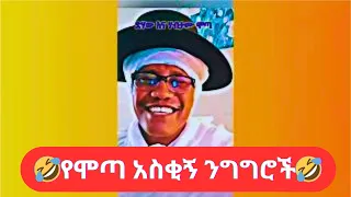 ሞጣ ፍቅሩን ተናዘዘ  የሞጣ አስቂኝ ንግግሮች | Motta keranio tiktok | ሞጣ ቀራኒዮ ethiopian tiktok video compilation