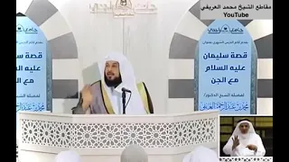 د العريفي محاضرة بعنوان سيدنا سليمان علية السلام والجن