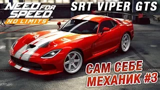 Need for Speed: No Limits - SRT Viper GTS. Уровень механика (ios) #57