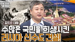 러시아 제국 VS 스웨덴, 발트해 장악을 위한 루스 차르국 최초의 함대 개설?! #벌거벗은세계사 EP.68 | tvN 221011 방송