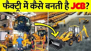 Factory में JCB कैसे बनती है ? | How JCB is made in factory