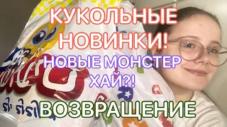 КУКОЛЬНЫЕ НОВИНКИ! | НОВЫЕ МОНСТЕР ХАЙ | Я ВЕРНУЛАСЬ