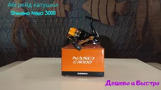 Абгрейд катушки Shimano Nasci 3000.Дешево и Быстро