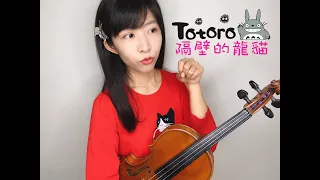 久石讓-隔壁的龍貓 となりのトトロ (My Neighbor Totoro)宮崎駿動畫 龍貓 主題曲 小提琴與鋼琴 Violin＆Piano | Carol Lin＆Louis Liao