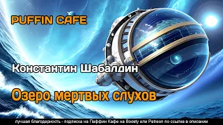 Озеро мёртвых слухов 2023 Константин Шабалдин фантастика постапокалипсис космос аудиокнига рассказ