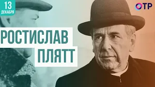 Ростислав Плятт – единица измерения