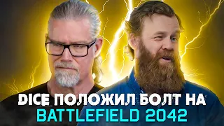 DICE ЗАБИЛИ БОЛТ на BATTLEFIELD 2042 | ПЕРВЫЙ СЕЗОН BF2042