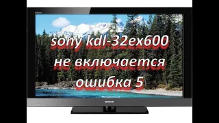 ремонт телевизора SONY KDL-32EX600 не включается, ошибка 5