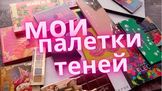 МОИ ПАЛЕТКИ ТЕНЕЙ 2021 | Часть 1 +свотчи