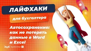 Автосохранение - как не потерять данные в Word и Excel