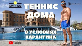 ТЕННИС ДОМА // В УСЛОВИЯХ КАРАНТИНА