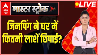 Master Stroke LIVE: चीख रहा है चीन..ख़तरे के महीने तीन | China News | Xi Jinping | ABP News LIVE