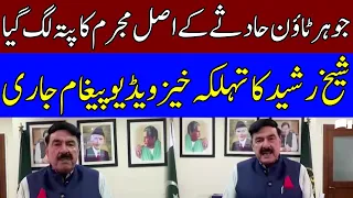Sheikh Rasheed's Shocking Video Message About Johar Town Incident | TE2V