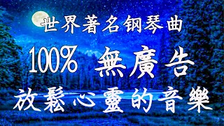 【100% 無廣告 ,放鬆音樂】深度睡眠,治療音樂,舒壓按摩音樂, 睡眠音樂,療癒音樂,鋼琴音樂,睡眠音樂,舒眠音樂,放鬆音樂 睡眠