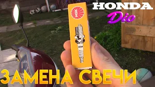 ЗАМЕНА СВЕЧИ на HONDA DIO AF 27