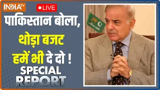 Special Report LIVE: Pakistan में Budget की चर्चा...Shehbaz Sharif बोले कैसे चलेगा खर्चा?