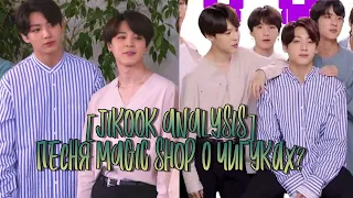 [JIKOOK ANALYSIS] ПЕСНЯ MAGIC SHOP НА САМОМ ДЕЛЕ О ЧИГУКАХ?