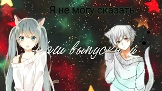 Аниме клип-Я не могу сказать(На конкурс,,KiRiTo Kyn"и на совместный конкурс,,Миячка Тьма Хелоувина")