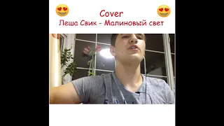 Леша Свик - Малиновый свет [COVER]