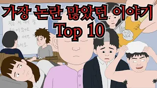 이 논란 여러분은 어떻게 생각하시나요? [지옥홍보팀 모음집 Top 10 ]