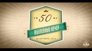 Юбилейный Вечер. 50-летие. Видеосъемка День рождения, Юбилея в Минске