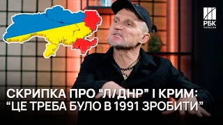 ⁉Олег Скрипка рассказал, что делать с “Л/ДНР” и Крымом