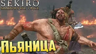 БОСС ДЗЮДЗО - ПЬЯНИЦА.. SEKIRO Shadows Die Twice #3