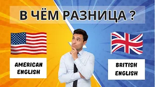 АМЕРИКАНСКИЙ и БРИТАНСКИЙ английский. Акцент и произношение.  Английский язык. English.