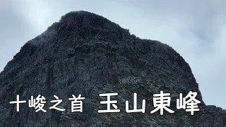 [百岳] 十峻之首  玉山東峰  詳細路況紀錄