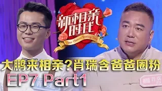 新相亲时代20180506 酷似大鹏的乐天派校长大跳广场舞，肖瑞含爸爸人气爆棚【新相亲时代第7期Part1】