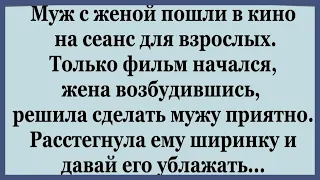 Муж с Женой пошли в кино на сеанс для взрослых.  Подборка смешных анекдотов.