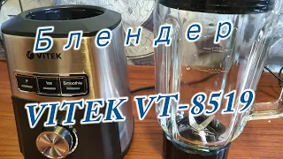 Блендер VITEK VT- 8519