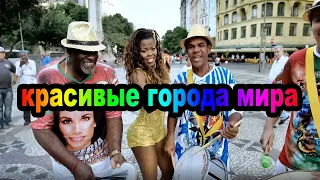 Русская Музыка Новинки Музыка 2019 | ЛУЧШИЕ ПЕСНИ ХИТЫ 2019 | Russian Music Красивые города мира #4