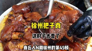 徐州把子肉 徐州真的是肉食者的天堂.肘子配米饭真的是太香了