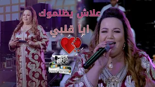 Zahira Rbatia - 3lax Ydelmok Ya 9albi | زهيرة الرباطية - علاش يظلموك ايا قلبي