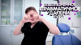 ВЕСЕЛО О СЕРЬЕЗНОМ #1 - Безболезненное Атравматичное Удаление Зуба Dental Hall