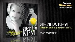 Ирина Круг - Как прежде (Audio)