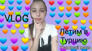 VLOG/  летим в Турцию!  Чуть не опоздали на рейс!?     Алиса Fox