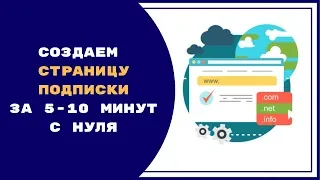 Страница подписки.  Как создать одностраничный сайт?