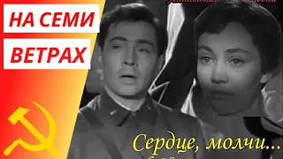 На семи ветрах | Сердце молчи - Вячеслав Тихонов | Советское кино