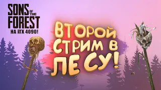 ПЕРВЫЙ ВТОРОЙ СТРИМ ШИМОРО В ЛЕСУ! - ФИНАЛ Sons of The Forest #8