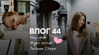 Влог 44. Ищу няню. Ждем гостей. Питание Стефи