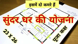 23 x 26 एक सुंदर घर की योजना II 23*26 house plan design II 2 bhk home design