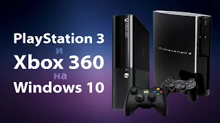 Эмулируем PlayStation 3 и Xbox 360 на среднем ПК