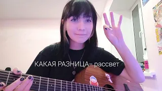 какая разница - рассвет (кавер)